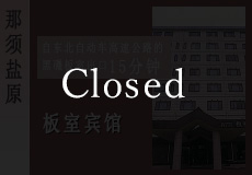Hotel ITAMURO closed