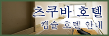 The guidance of Capsule Hotel